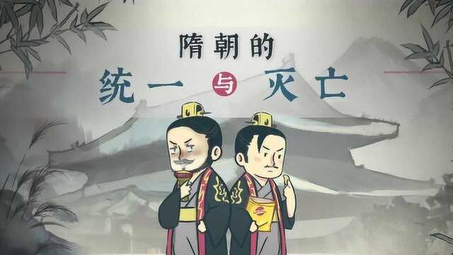 螺蛳历史七年级下册第1课隋朝的统一与灭亡