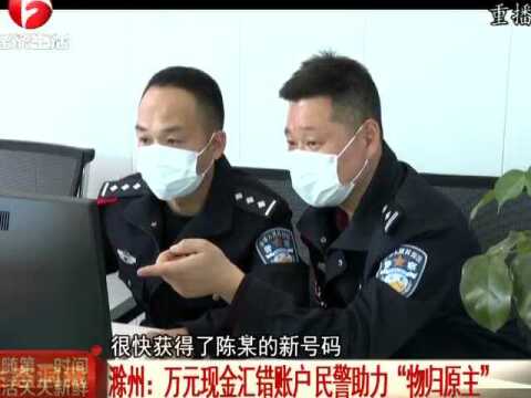 滁州市民手机汇款操作不慎,万元汇入陌生账户?民警助力物归原主