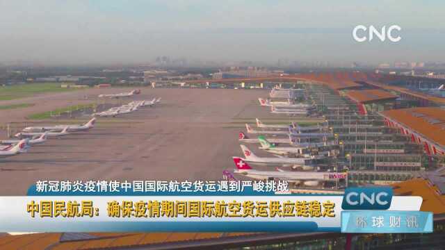 中国民航局:确保疫情期间国际航空货运供应链稳定