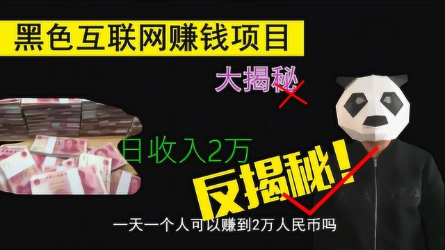 黑客赚钱大揭秘之反揭秘!杜绝网络诈骗!