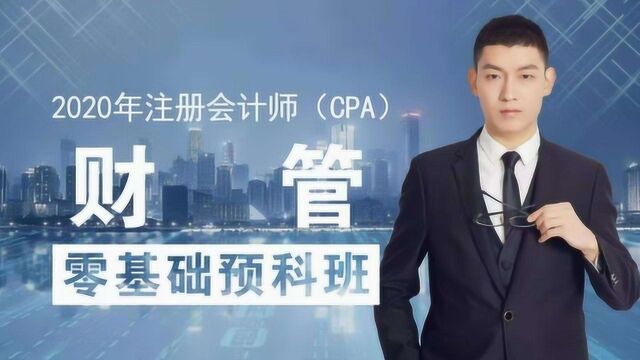 注会CPA财管03讲财管如何又快又准的计算?