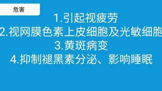 读屏时代,你必须要了解的蓝光危害