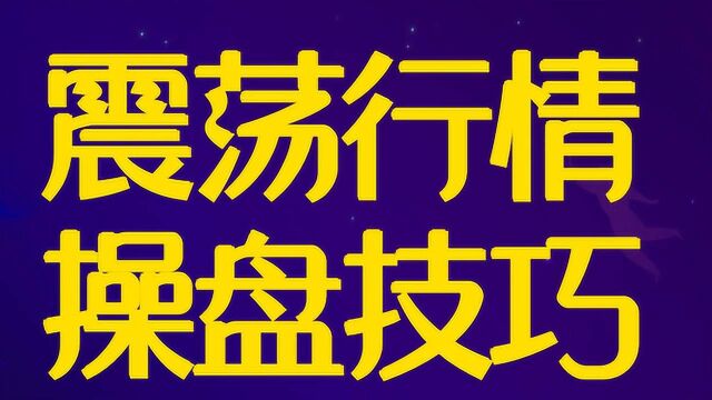 震荡行情操盘技巧 震荡行情如何判断压力位支撑买卖点位