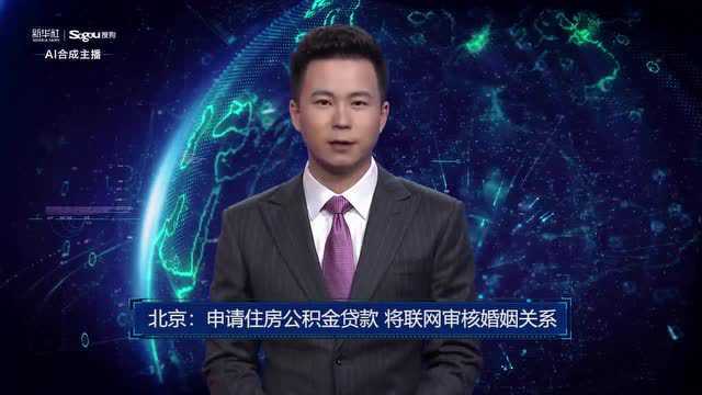 AI合成主播丨北京:申请住房公积金贷款 将联网审核婚姻关系