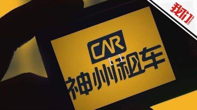 热点丨神州租车受瑞幸财务造假影响跌至停牌 二者有何渊源?