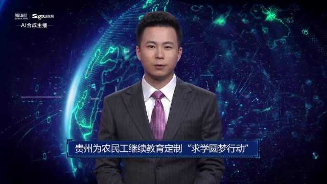 AI合成主播丨贵州为农民工继续教育定制“求学圆梦行动”