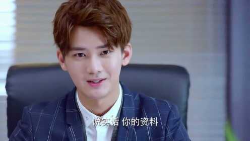 《爱情的开关》周衍照好会撩：你的资料和脸蛋一样漂亮