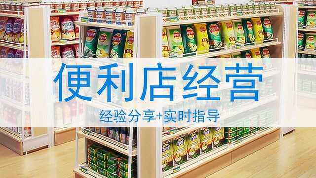 6.开便利店前要合理的预估销售,这是我的方法.