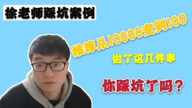 推荐量从10000掉到100,原来是做了这几件事,你踩雷了吗?