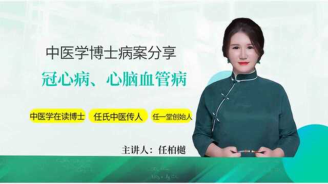 中医任博士:冠心病、心口痛如何治疗?八味中药清血管、解疼痛