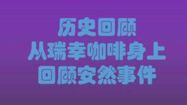 历史回顾:从瑞幸咖啡身上回顾安然事件