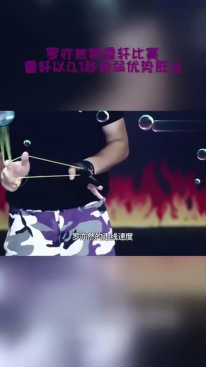 罗亦然跟雷轩比赛雷轩以01秒微弱优势胜出