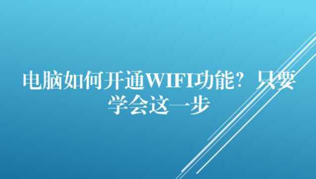 电脑如何开通WiFi功能?只要学会这一步