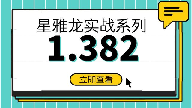 星雅龙趋势追踪核心技术 黄金分割1.382有效点 K线分型