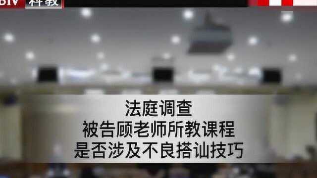 法庭调查 被告顾老师所教课程是否涉及不良搭讪技巧