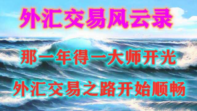 外汇交易风云录:那年得一大师开光,外汇交易之路开始顺畅