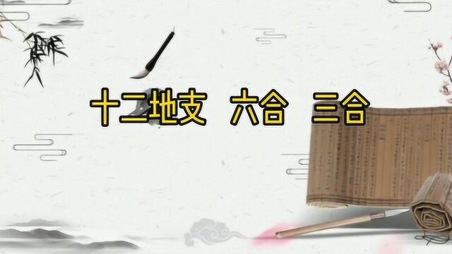 十二生肖相合,合婚有依据吗?十二生肖六合三合