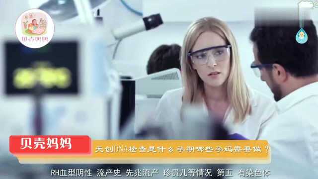 无创DNA检查是什么?哪些孕妈需要做?孕妈看完以后心里有数