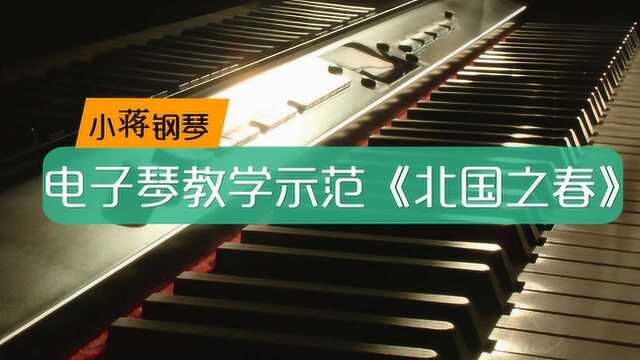 中老年学电子琴歌曲 简谱视奏《北国之春》和弦已配好 1天练成