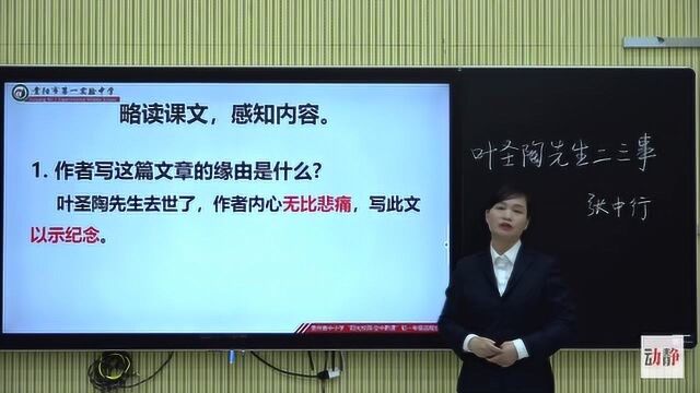 0409003初一年级语文 《叶圣陶先生二三事》(第一课时)