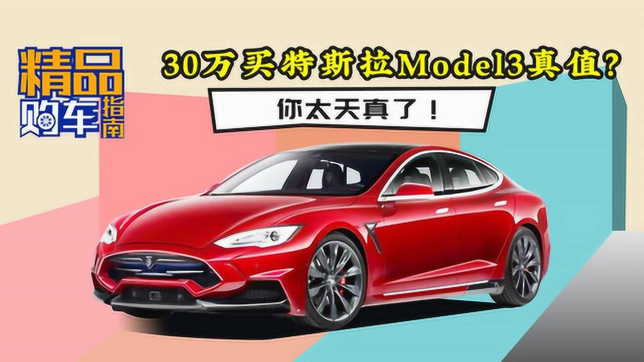 电动车选特斯拉Model3?你可能还不够了解这些事情!