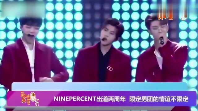 NINEPERCENT出道两周年 限定男团的情谊不限定