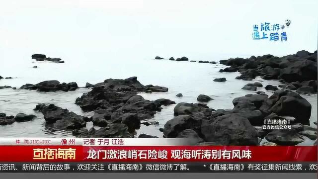 龙门激浪峭石险峻 观海听涛别有风味