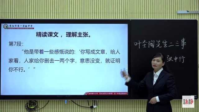 0410001初一年级语文《叶圣陶先生二三事》(第二课时)