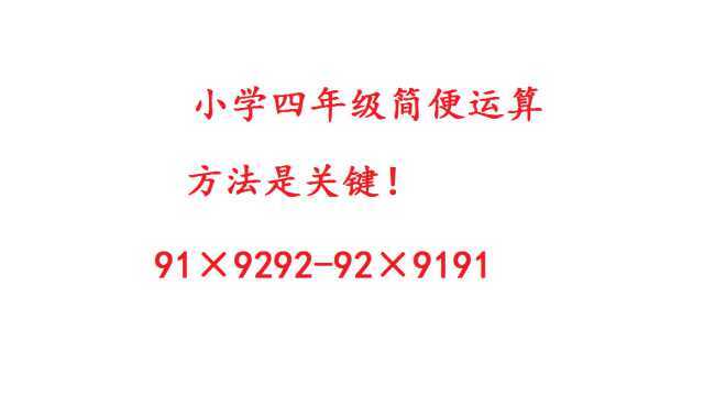 小学四年级数学,简便运算91*929292*9191,用对方法是关键