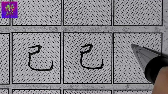 楷书横折的书写技巧、横笔起笔顿、折角顿笔、横细折粗!