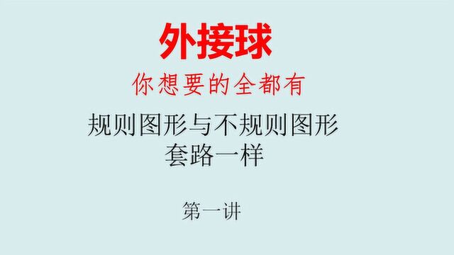 立体几何外接球问题,侧棱相等型外接球解题技巧讲解.