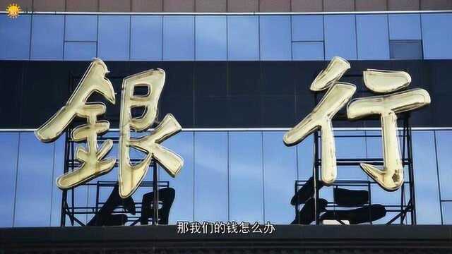 国内有3家银行宣告破产,我们的钱怎么办?看完你就知道了