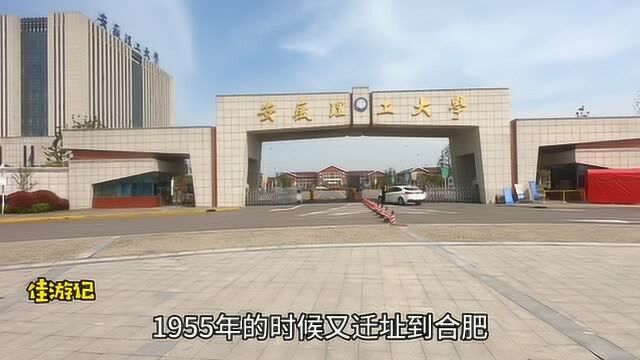 安徽理工大学,炸毁老校区筹建新校区,淮南再无理工大历史