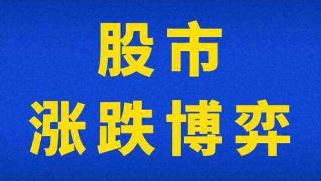 股市涨跌博弈论 市场价格波动规律