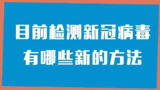 你需要了解的防疫小知识|目前检测新冠病毒有哪些新的方法?