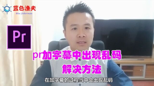 PR中加字幕 视频加字幕出现乱码 解决方法