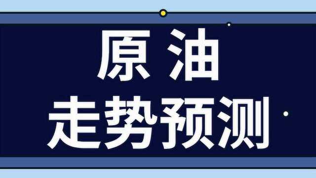 期货原油走势分析 黄金原油走势行情分析预测