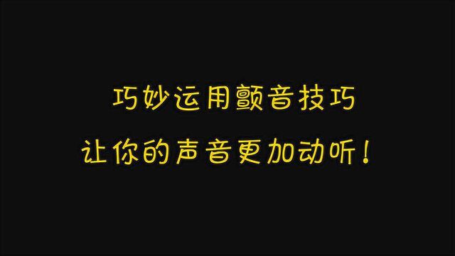 唱歌技巧:如何巧妙的运用颤音,让你的歌声变得更动听!