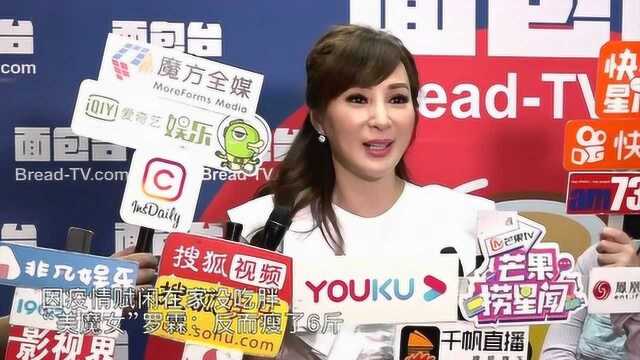 因疫情赋闲在家没吃胖 “美魔女”罗霖:反而瘦了6斤