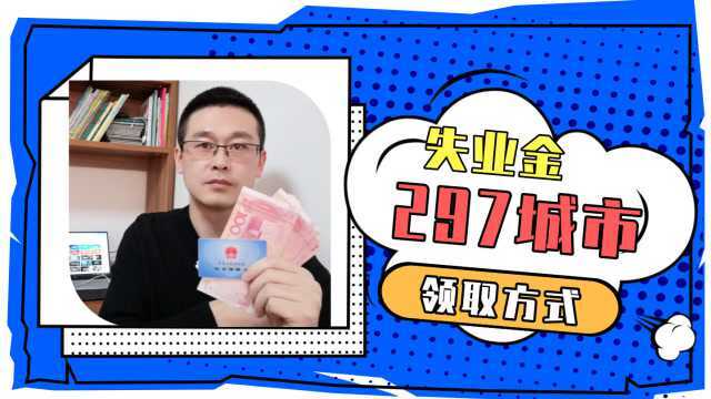 社保好消息!人社部简化失业金领取条件,告诉你297个城市咋申领