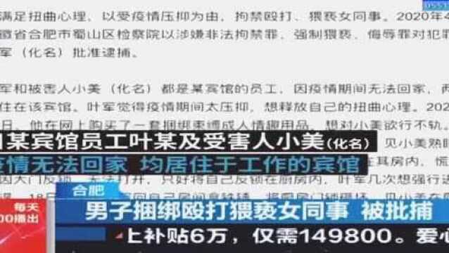 合肥:男子购买成人情趣用品 捆绑女同事逼她洗澡拍裸照