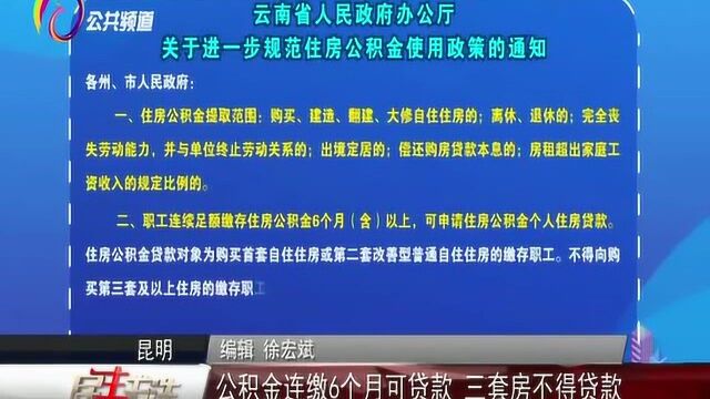 公积金连缴6个月可贷款,三套房不得贷款