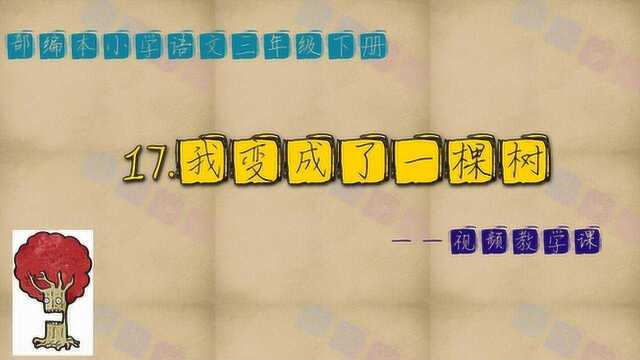 部编本小学语文三年级下册视频教学课——第17课《我变成了一棵树》