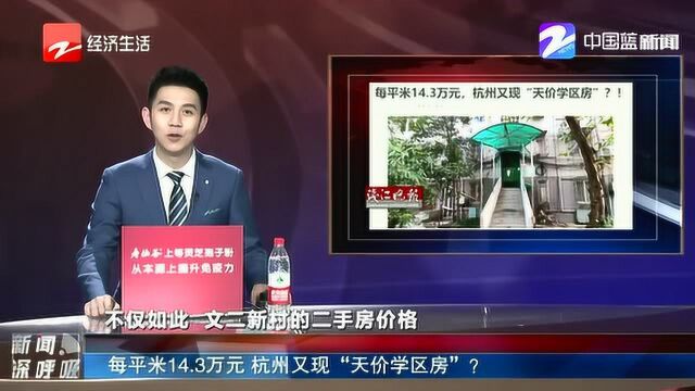 每平米14.3万元 杭州又现“天价学区房”?