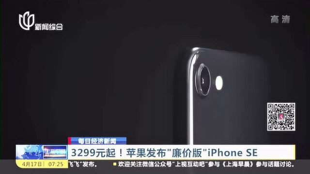 3299元起!苹果发布“廉价版”iPhone SE