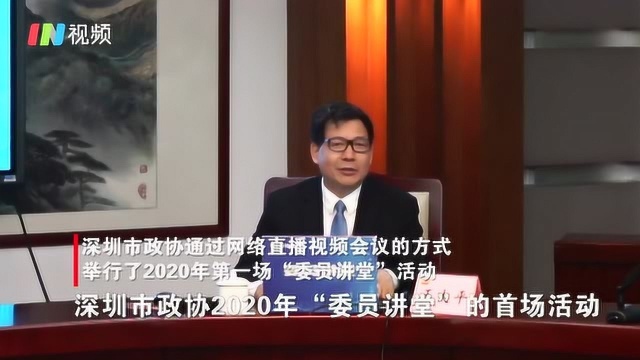 网络版“委员讲堂”十区都在看:深圳抗疫成功在哪里?