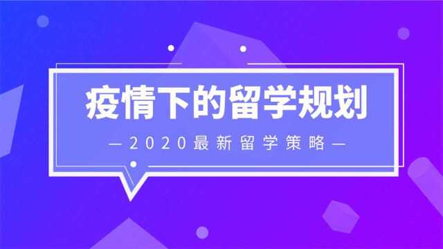 疫情下的留学规划