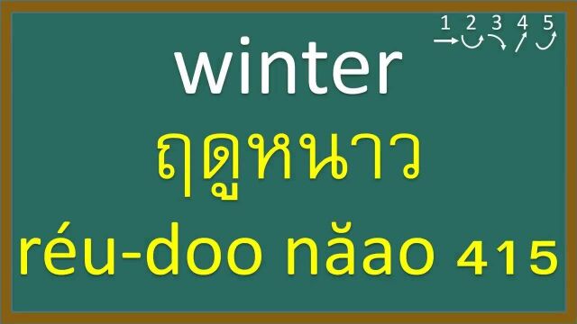 今日睡前泰语口语练习