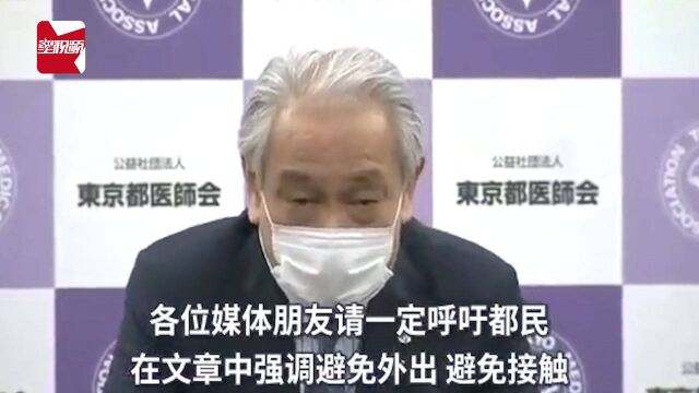 东京医师会会长坦承:患者暴增病床几乎全满!恳请民众别再外出