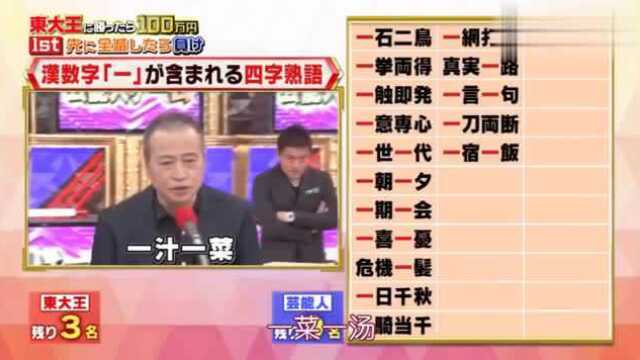 日本综艺:带一字的成语都有哪些,选手把“三菜一汤”当成语了